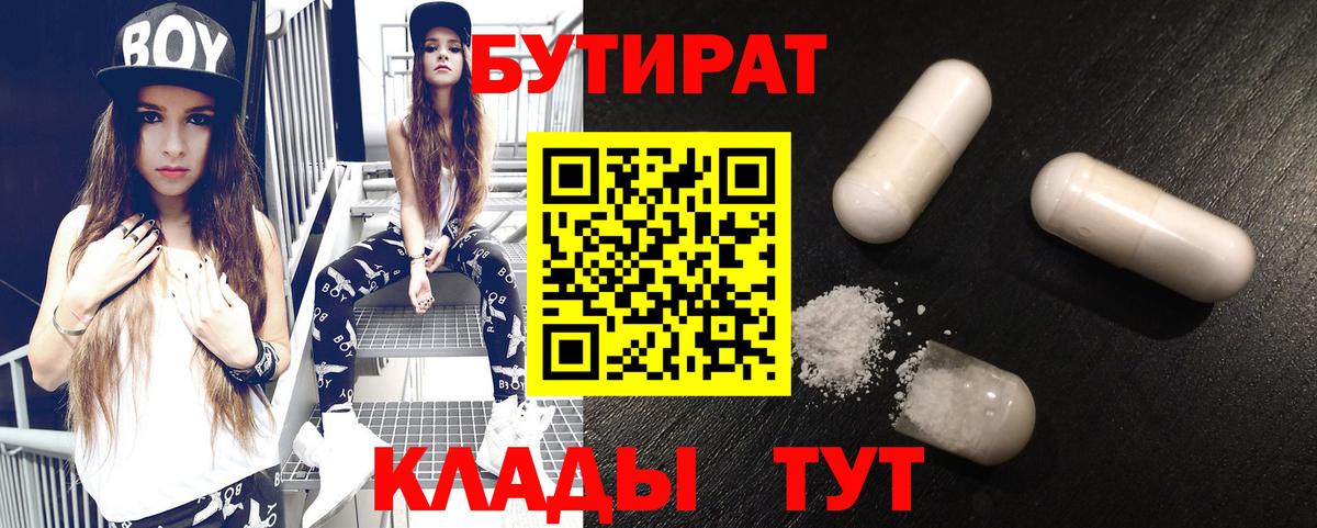 Камышин  БУТИРАТ BDO 33%  Вход с VPN 