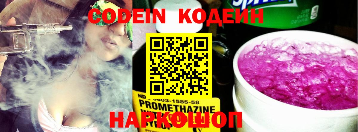 Codein Purple Drank  Вход с VPN  Камышин  Кодеиновый сироп Lean напиток Lean (лин) 